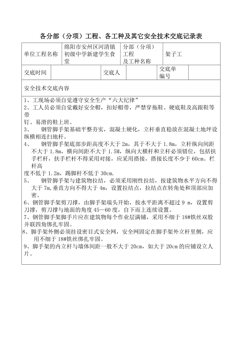 安全技术交底记录表(全套).doc_第1页