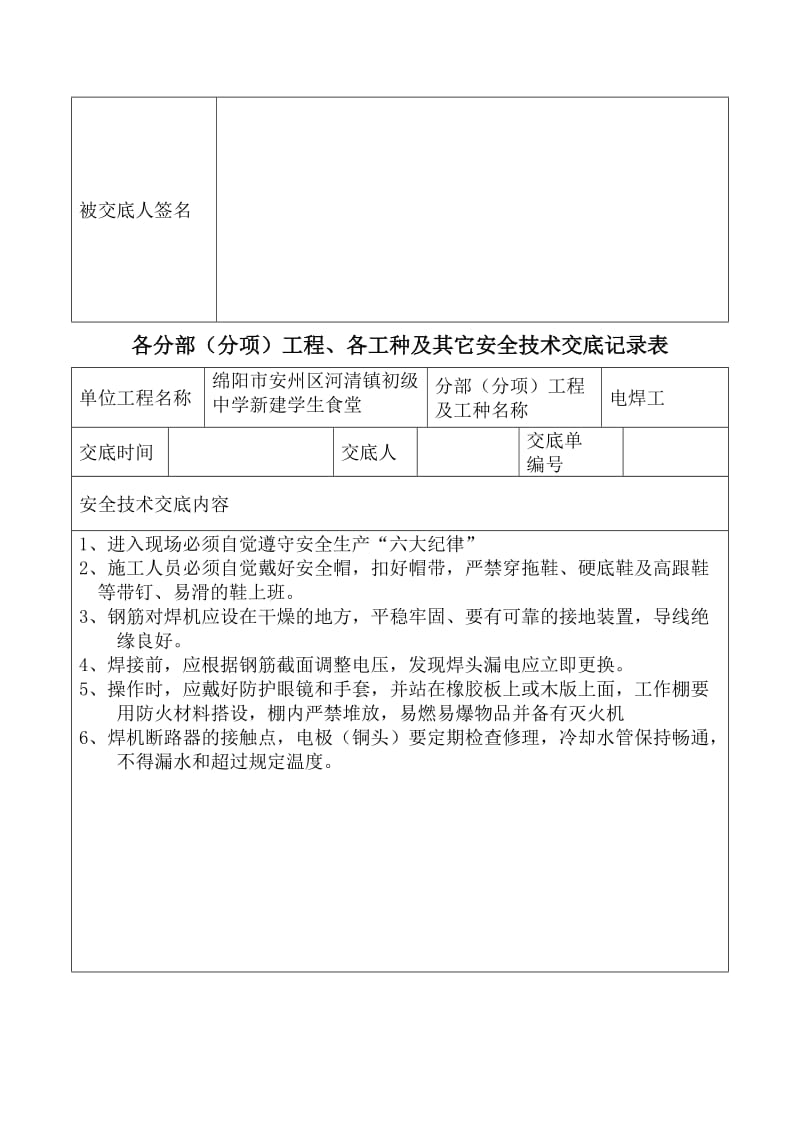 安全技术交底记录表(全套).doc_第3页