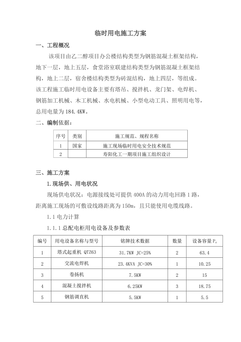 钢筋混凝土框架结构临电专项方案.doc_第3页