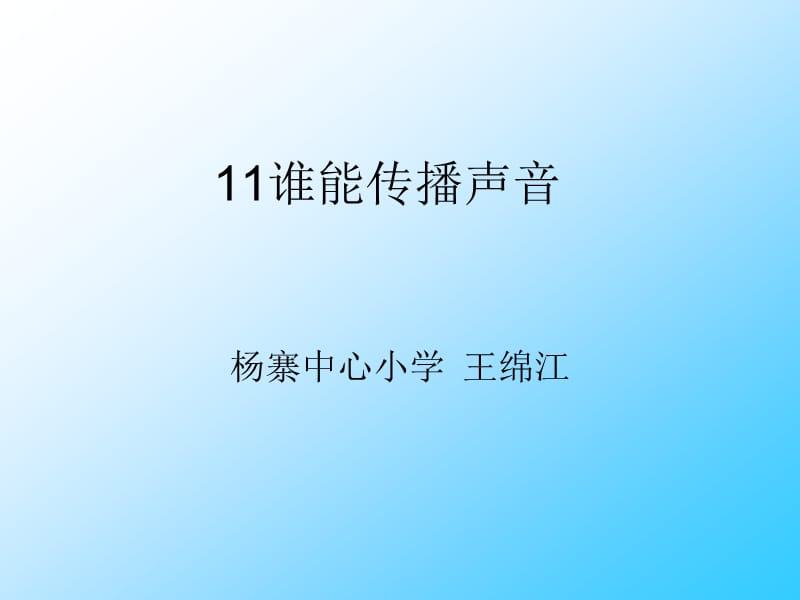 青島版科學(xué)五上《誰(shuí)能傳播聲音》PPT課件4.ppt_第1頁(yè)