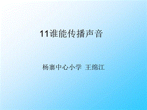 青島版科學(xué)五上《誰能傳播聲音》PPT課件4.ppt