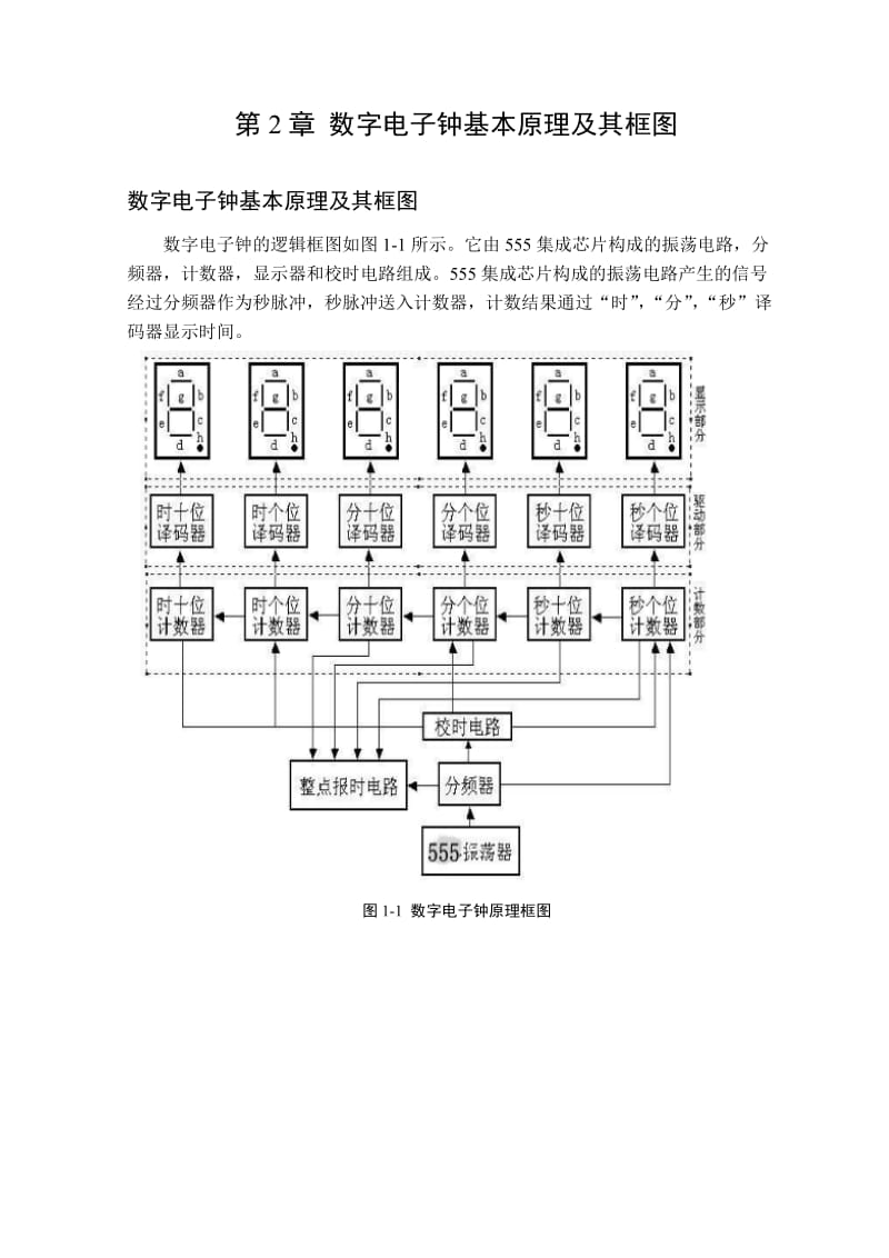 《数字电子钟设计》word版.doc_第3页