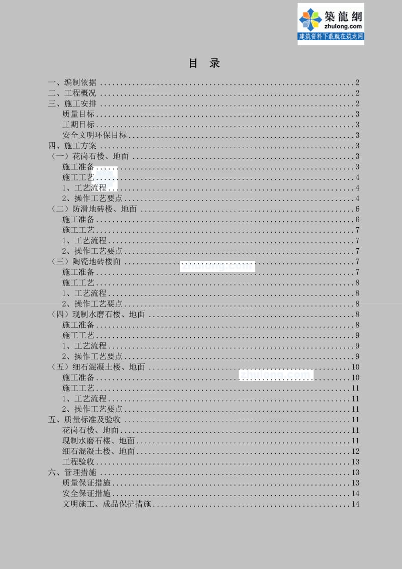 某房建工程楼地面专项的施工方案.doc_第1页