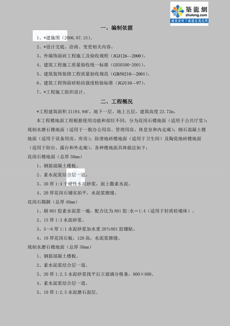 某房建工程楼地面专项的施工方案.doc_第2页