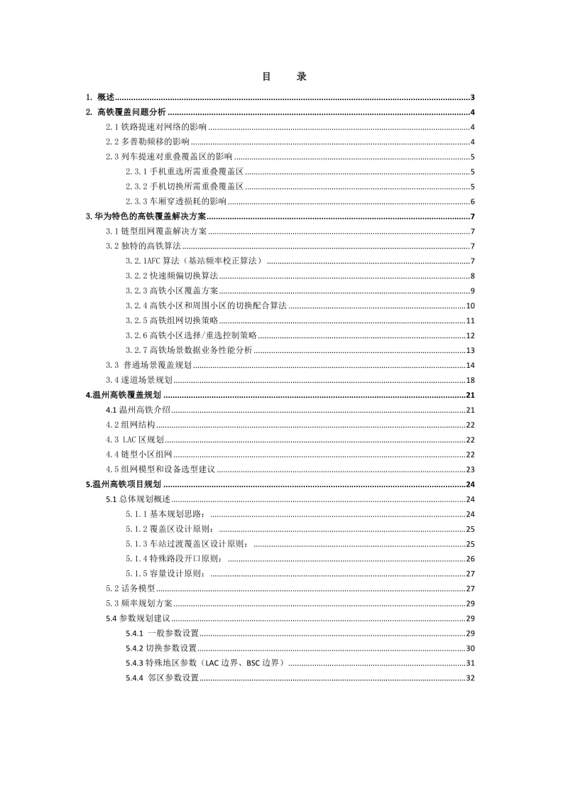 温州移动高铁覆盖规划方案.doc_第2页