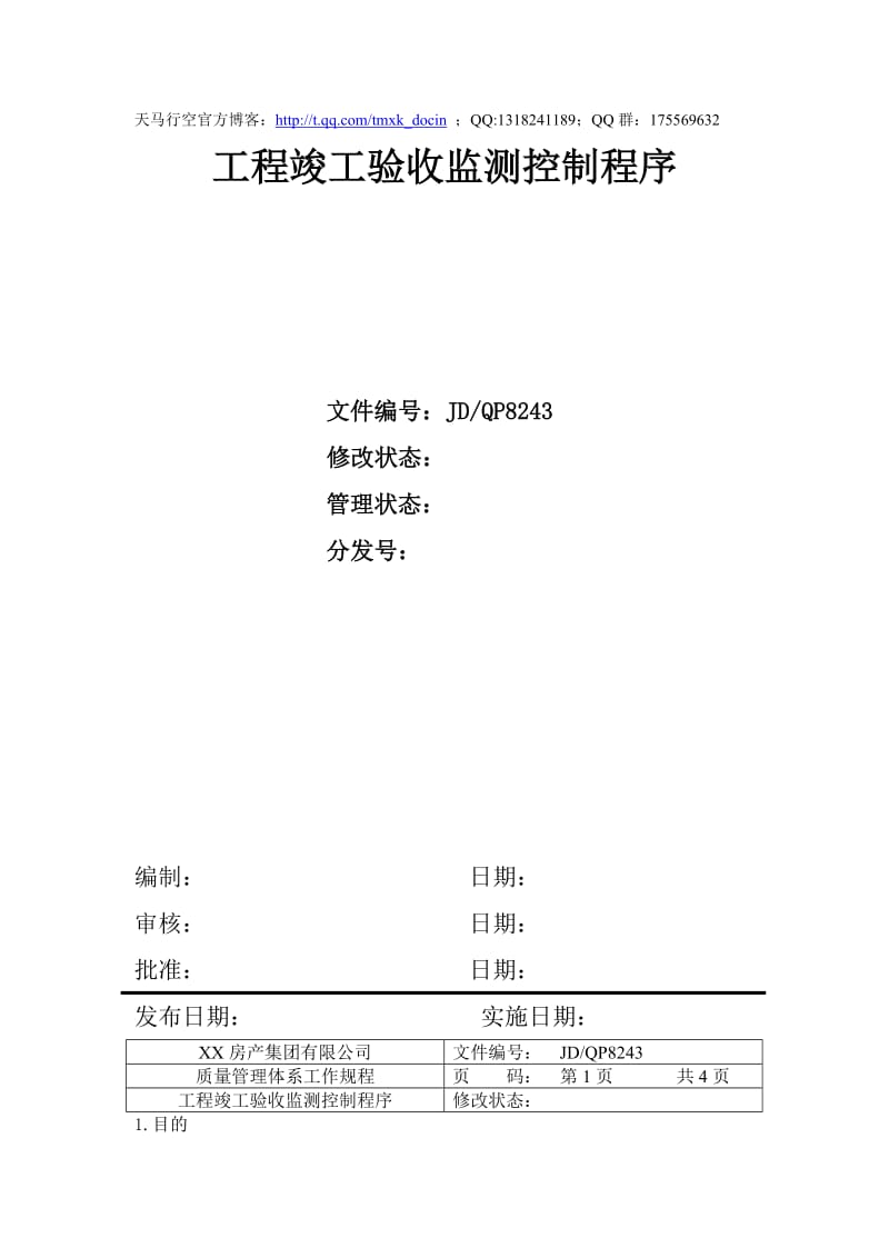 工程竣工验收监测控制程序.doc_第1页