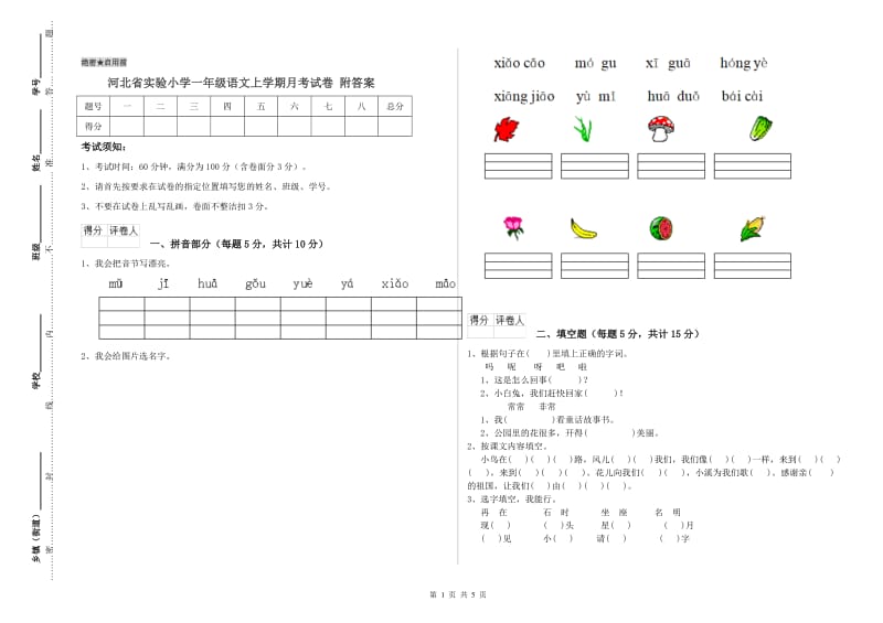 河北省实验小学一年级语文上学期月考试卷 附答案_第1页