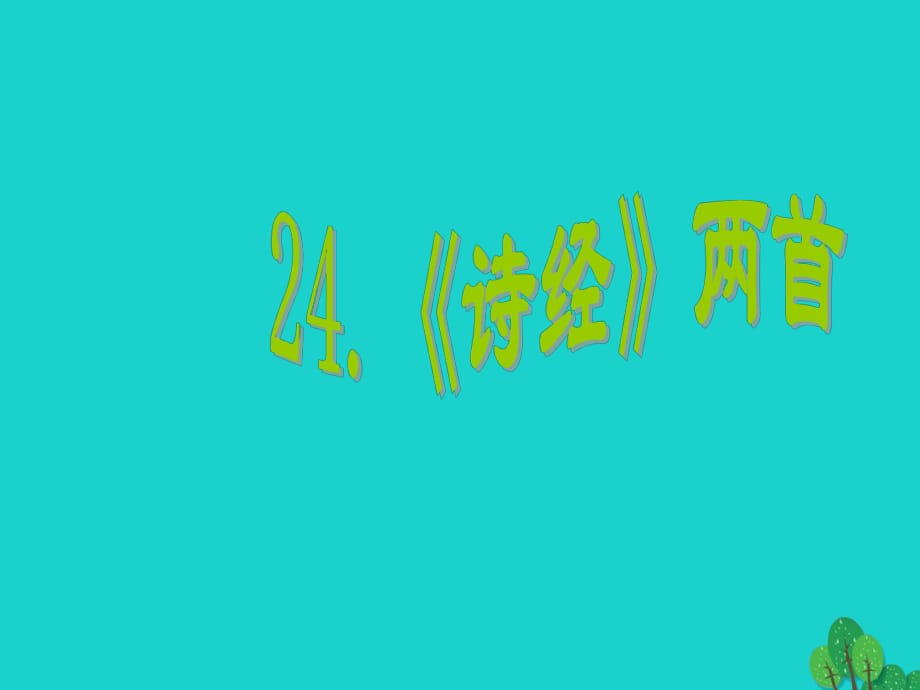 2016-2017學(xué)年九年級語文下冊 第六單元 24《詩經(jīng)》兩首課件 （新版）新人教版.ppt_第1頁