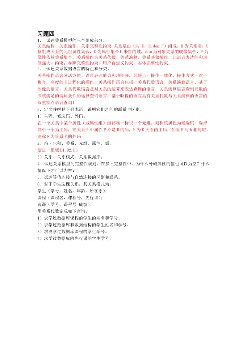 关系代数习题.doc_第1页