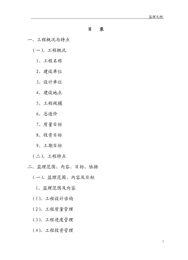 建筑工程监理大纲.doc_第2页