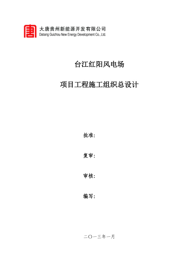 《施工组织总设计》word版.doc_第1页