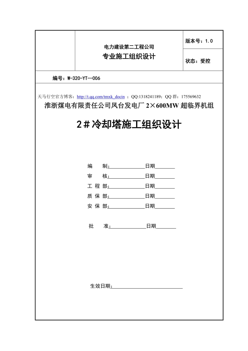 凤台#2冷却塔施工组织设计.doc_第1页