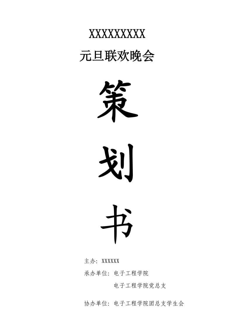 元旦晚会策划书.doc_第1页