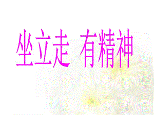 上海教科版品社二上《主題1 坐立走有精神》ppt課件2.ppt