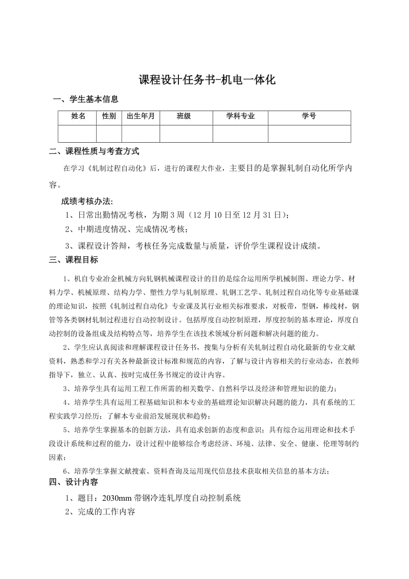 mm带钢冷连轧厚度自动控制系统-机电一体化设计.docx_第2页