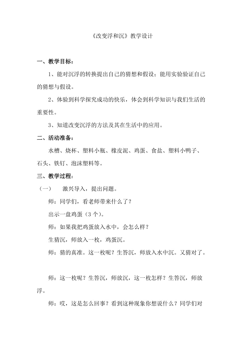 《改变浮和沉》教案.doc_第1页