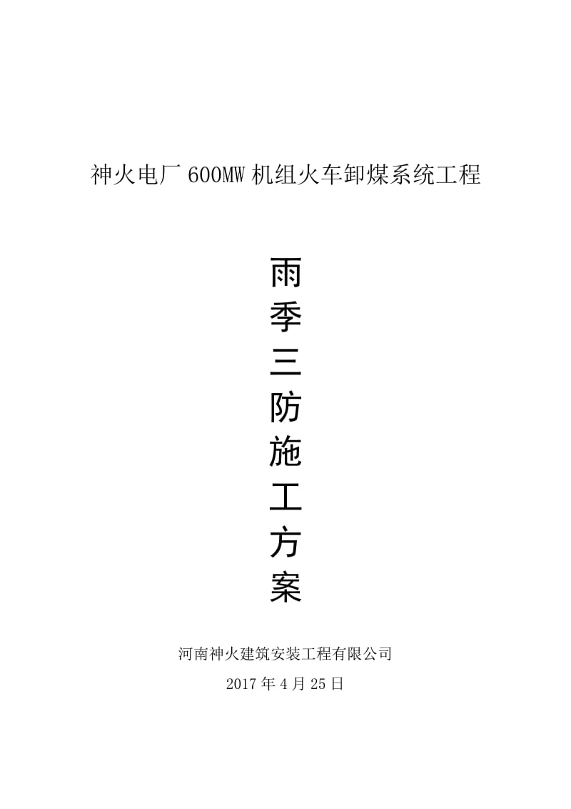 神火电厂600MW机组火车卸煤系统工程雨季三防施工方案.doc_第1页