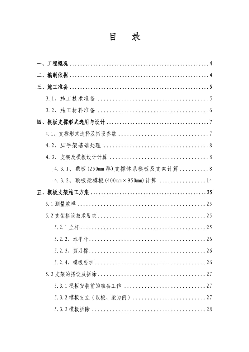 模板支撑系统专项安全的施工方案专家论证.doc_第2页