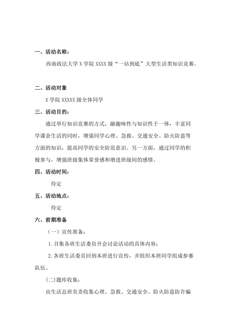 生活心理活动周一站到底大型生活类知识竞赛活动策划书.docx_第1页