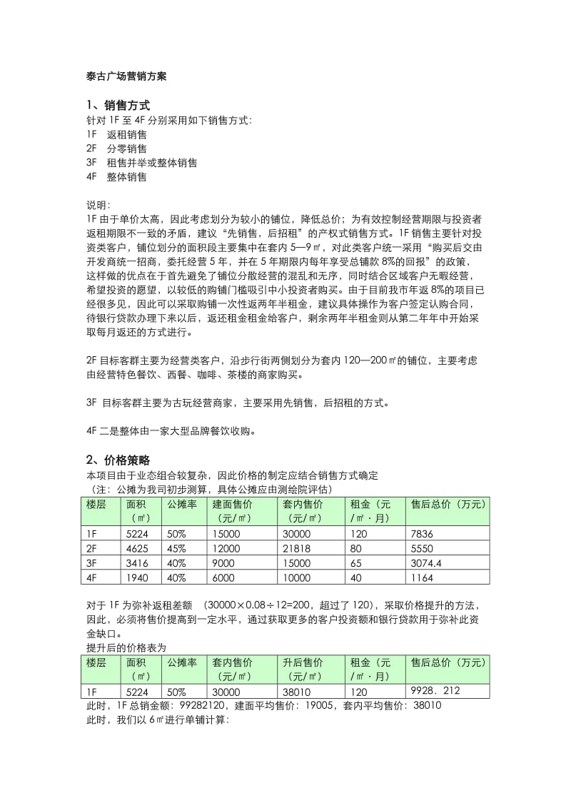 泰古广场销售方案.doc_第1页