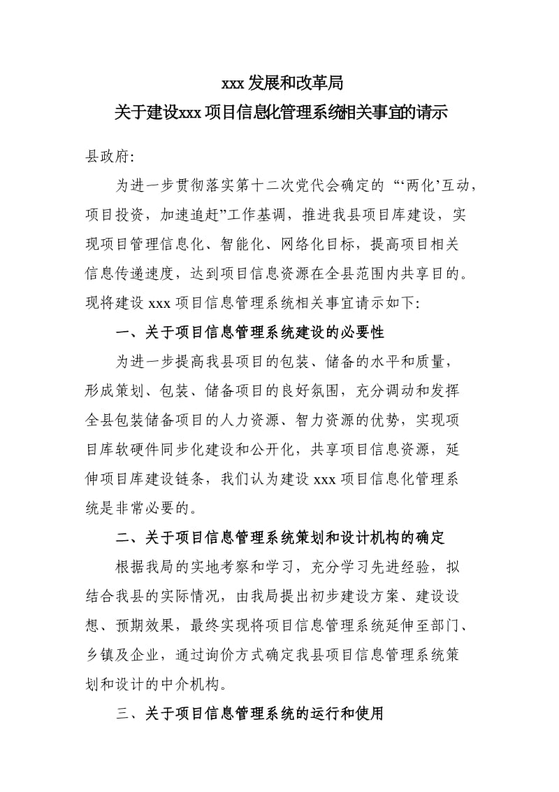 关于建设项目信息管理系统的请示.doc_第1页