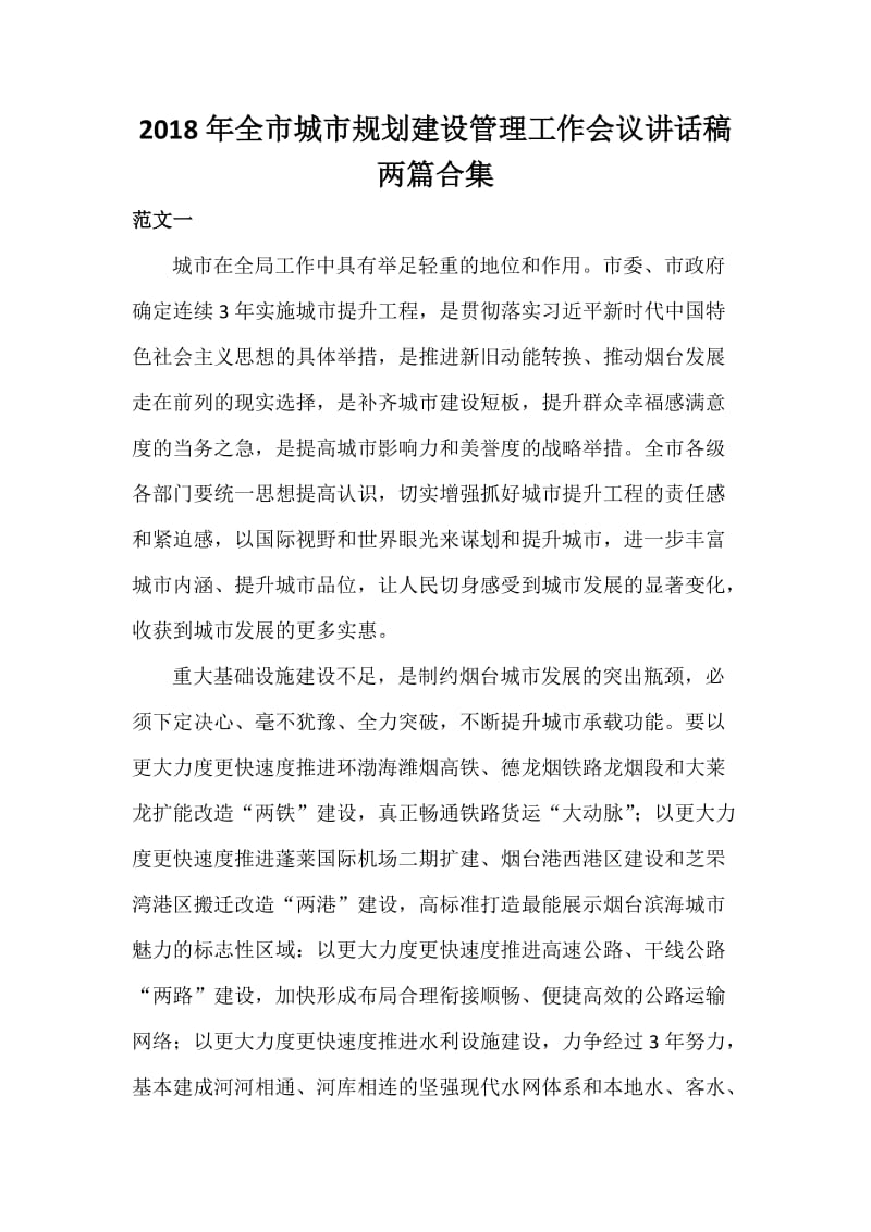 全市城市规划建设管理工作会议讲话稿两篇合集.docx_第1页