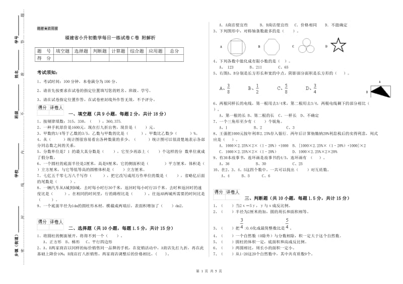 福建省小升初数学每日一练试卷C卷 附解析_第1页