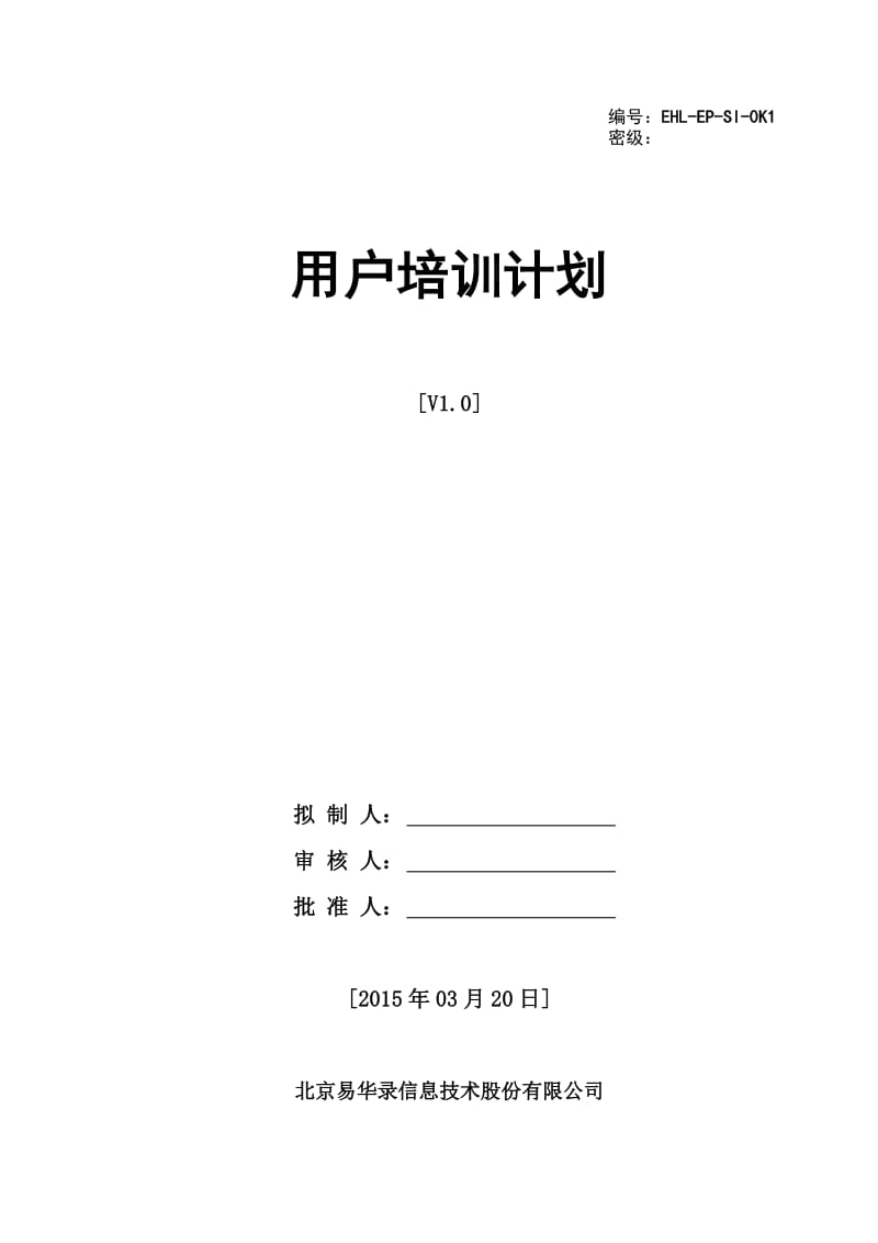 用户培训计划.doc_第1页