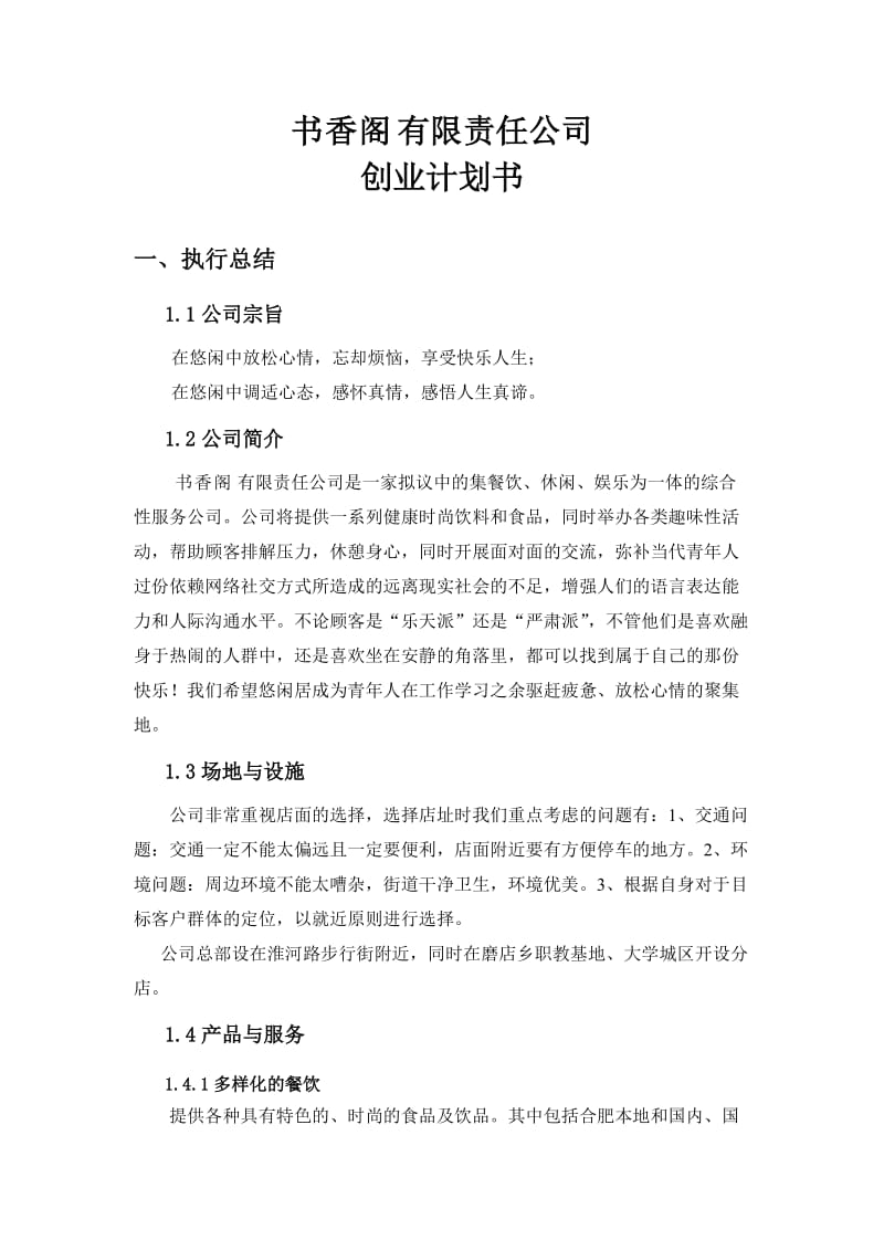 集餐饮、休闲、娱乐为一体的综合性服务公司创业计划书.doc_第1页