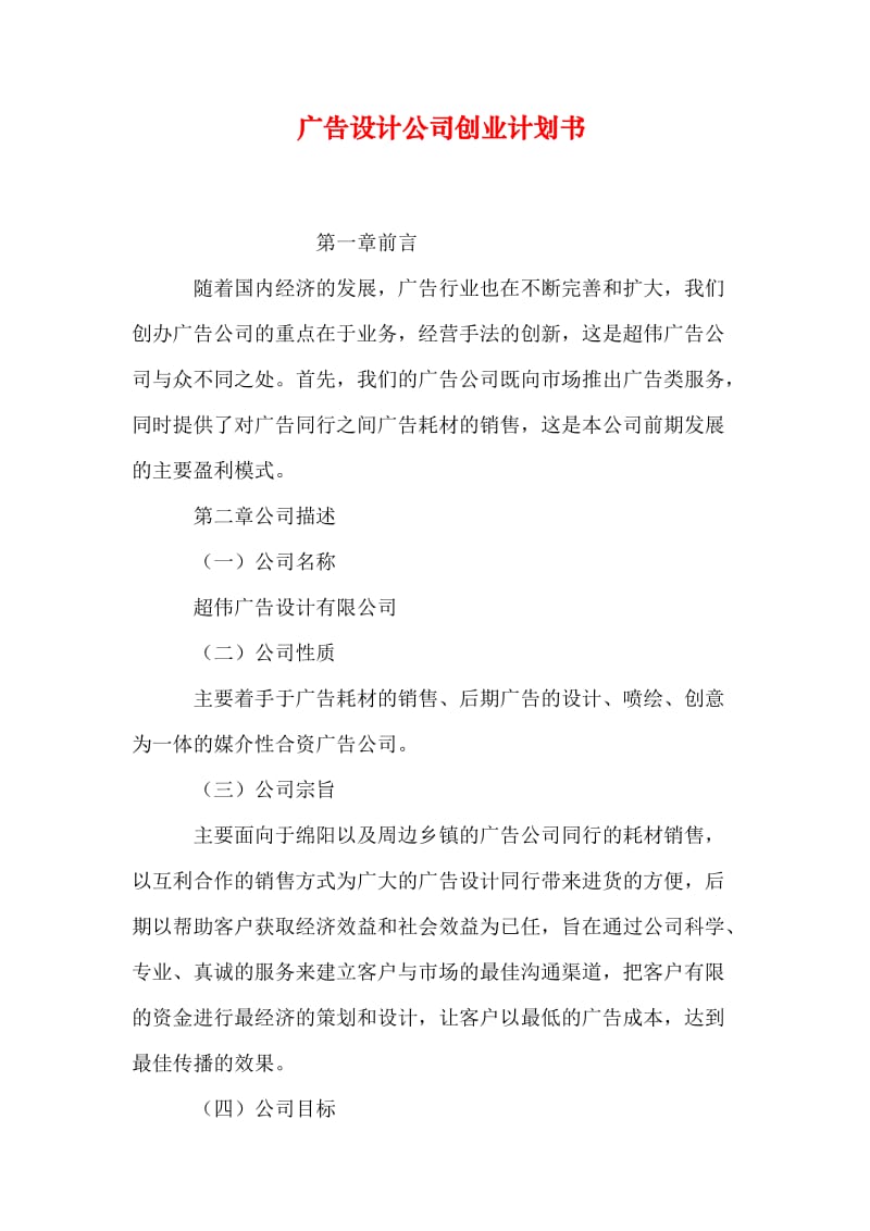 广告设计公司创业计划书.doc_第1页