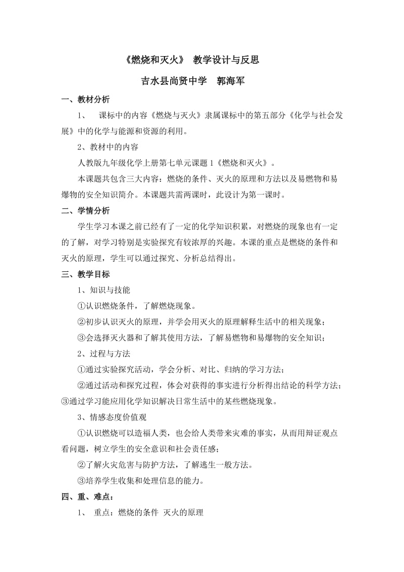 《燃烧和灭火》教学设计与反思.doc_第1页