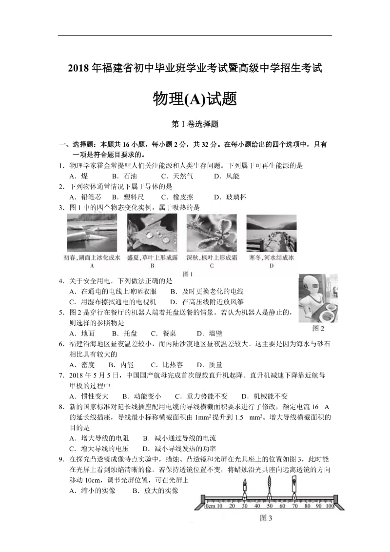 2018福建中考物理试卷(A)及答案.doc_第1页