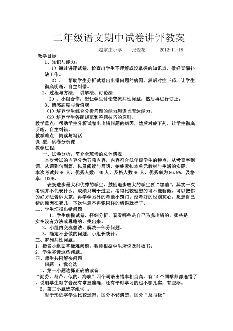 二年级语文期中试卷讲评教案.doc_第1页