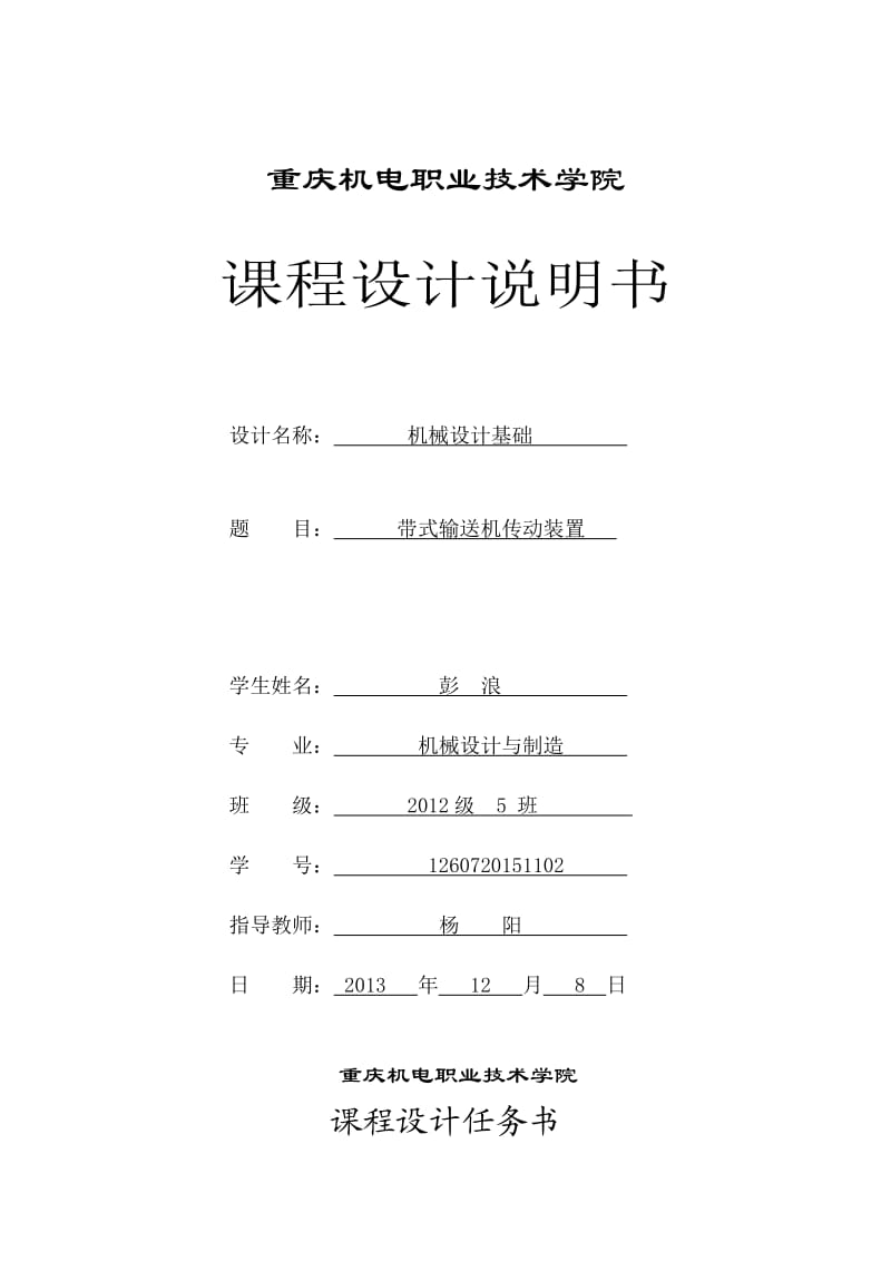 一级减速器机械设计基础课程设计.doc_第1页