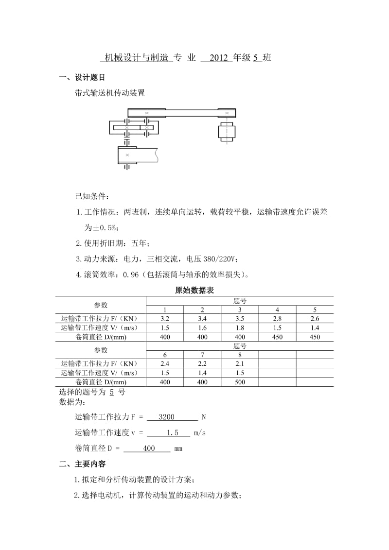 一级减速器机械设计基础课程设计.doc_第2页