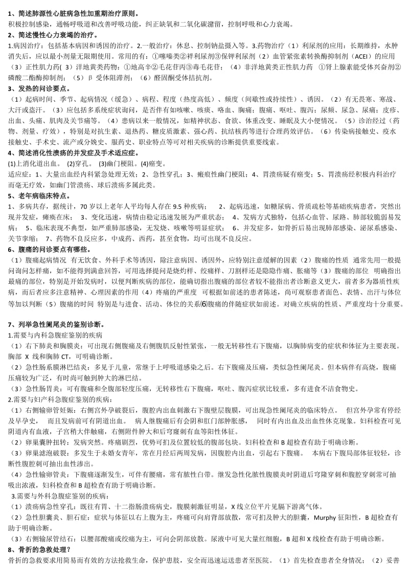 临床疾病概要简答题.doc_第1页