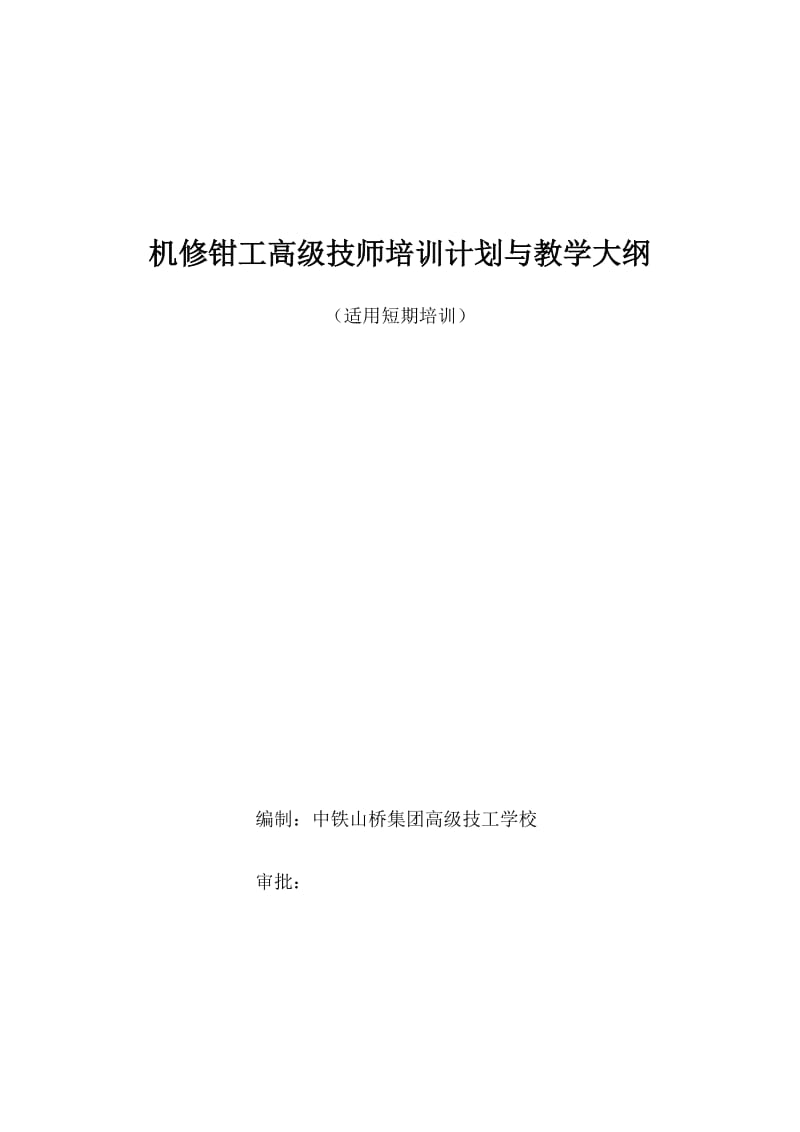 高级技师钳工培训计划.doc_第1页