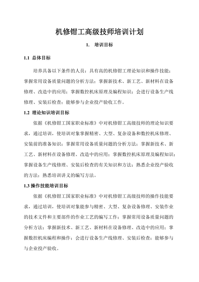 高级技师钳工培训计划.doc_第2页