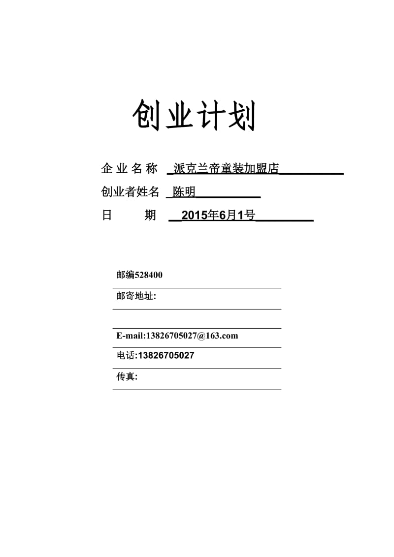 派克兰帝童装加盟店创业计划.doc_第1页