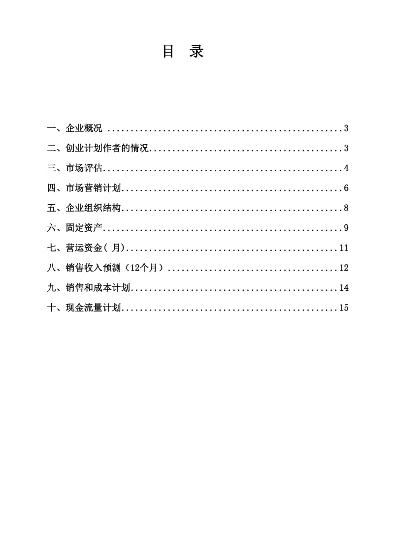 派克兰帝童装加盟店创业计划.doc_第2页