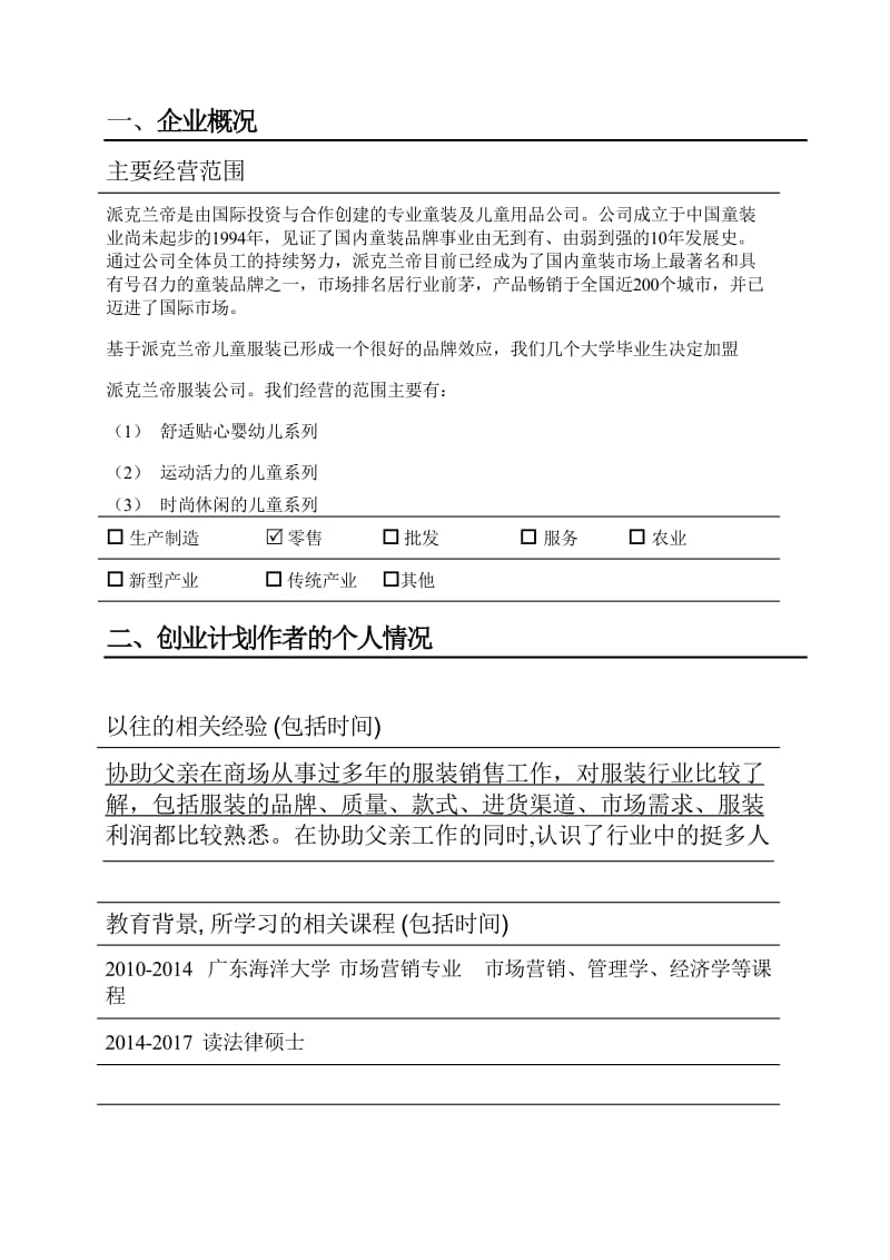 派克兰帝童装加盟店创业计划.doc_第3页