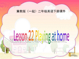 冀教版英語二下(一起)《Unit3 Lesson22 Playing at home》PPT課件.ppt