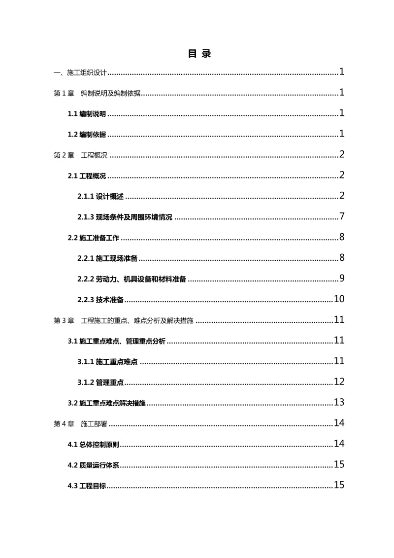 框架结构工程施工组织设计方案技术标.doc_第2页