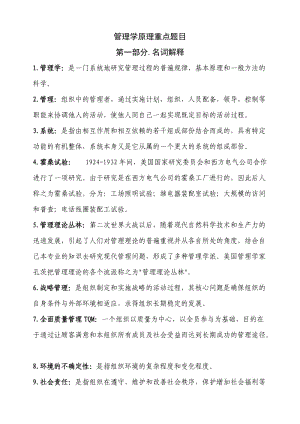 2016年《管理學(xué)原理》名詞解釋及論述題題庫(kù).doc