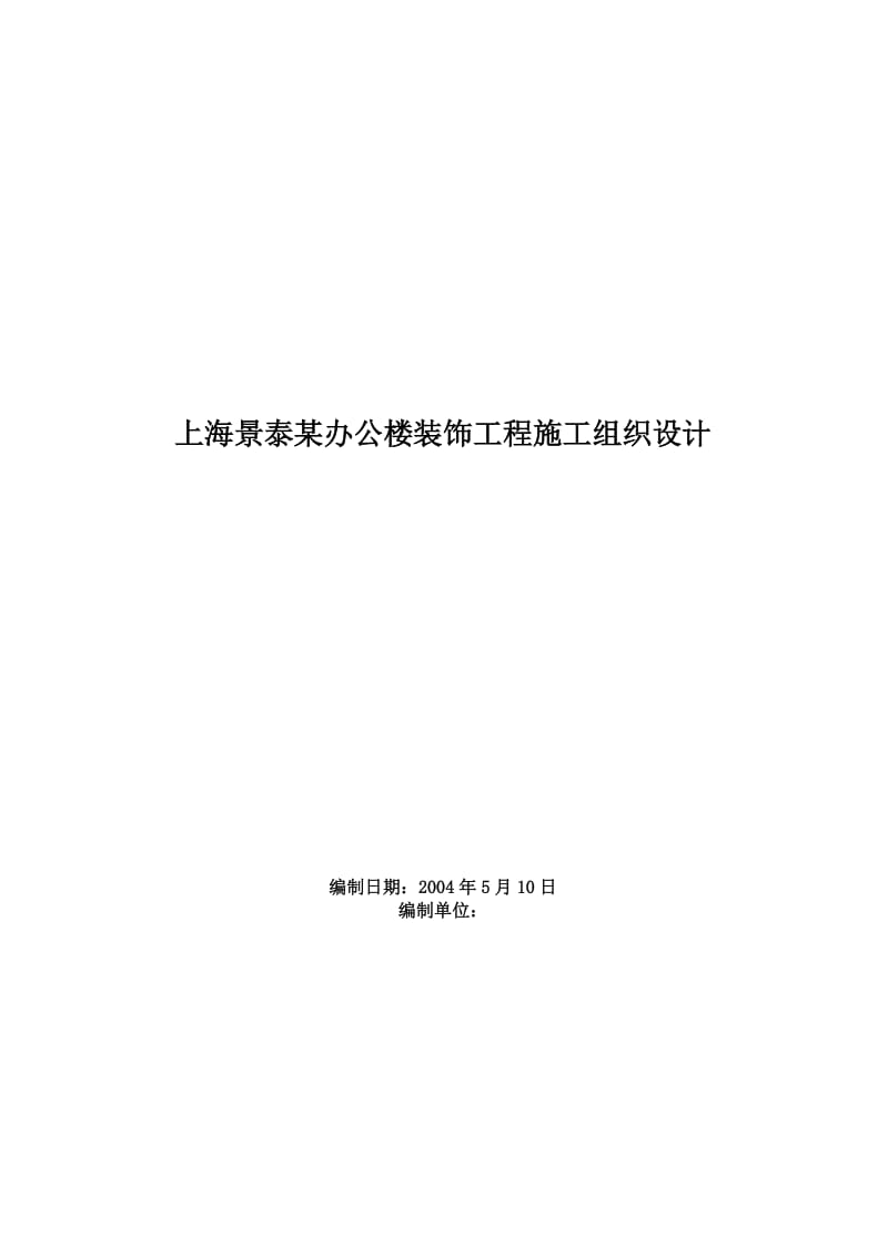 上海景泰某办公楼装饰工程施工组织设计.doc_第1页