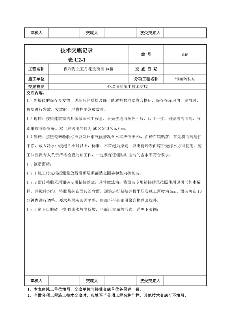 保利海上五月花玫瑰园1#楼外墙面砖施工技术交底.doc_第3页