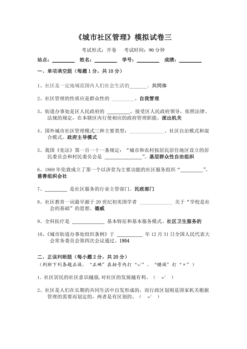 《城市社区管理》模拟试卷三.doc_第1页