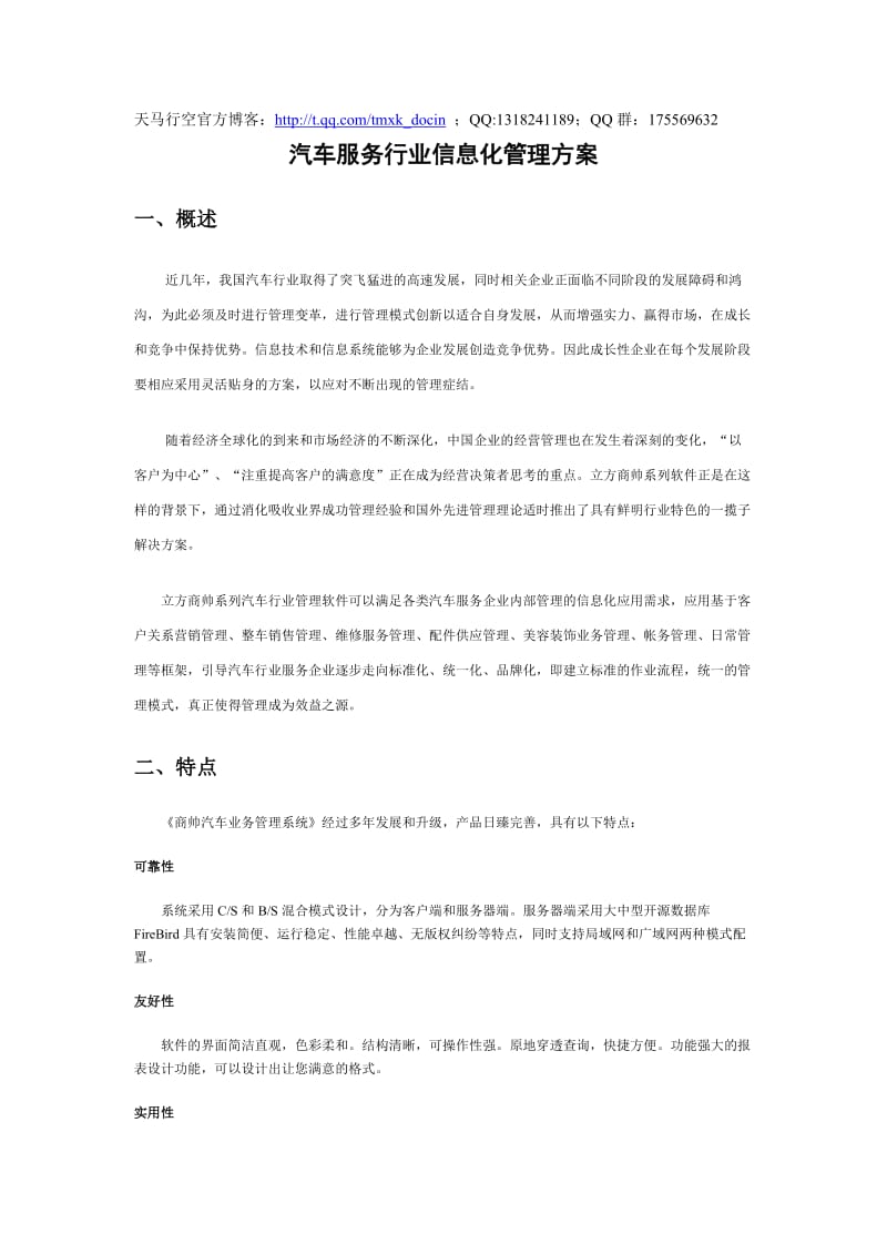 汽车服务行业信息化管理方案.doc_第1页