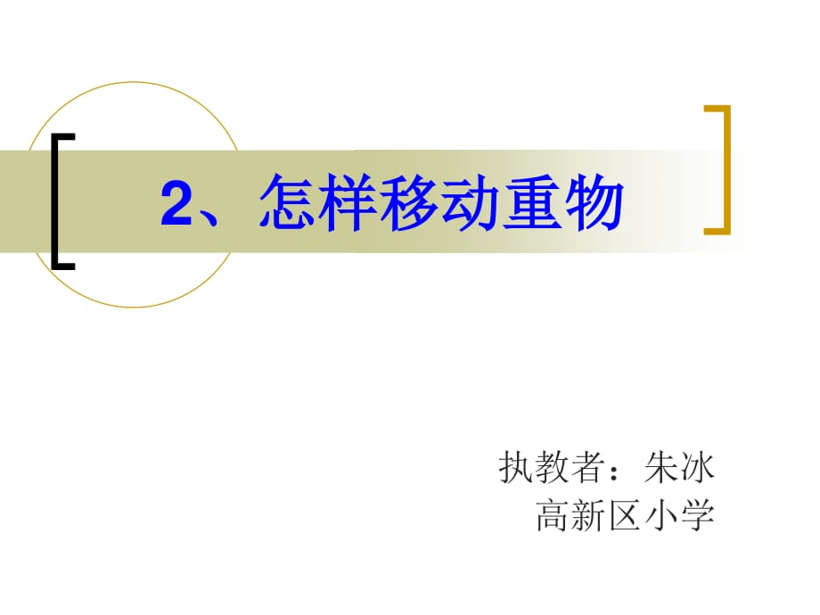 蘇教版科學(xué)五下《怎樣移動重物》PPT課件9.ppt_第1頁