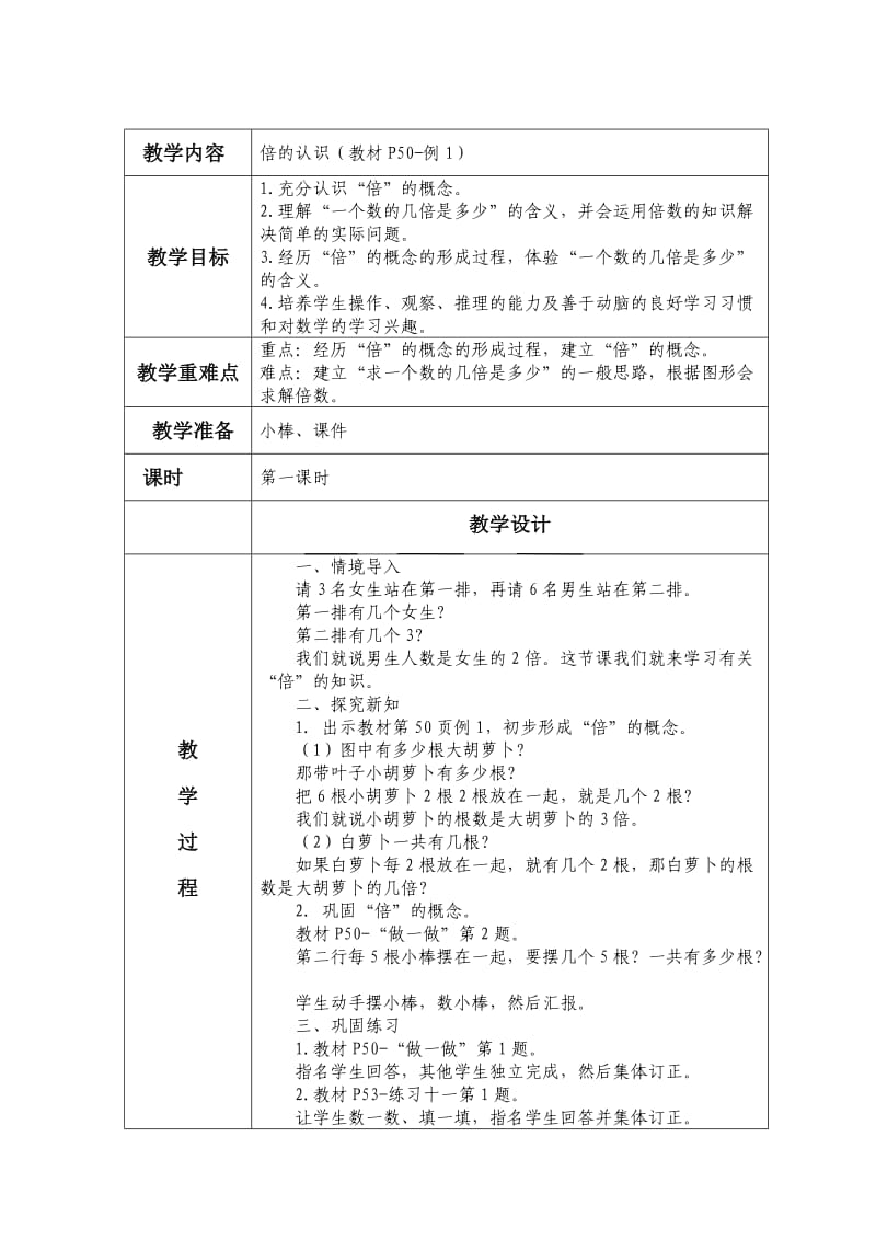 新人教版数学三年级上册第五单元《倍的认识》教案.doc_第2页